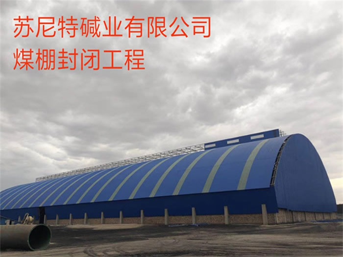 海口苏尼特碱业有限公司煤棚封闭工程