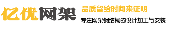 海口网架钢结构工程有限公司
